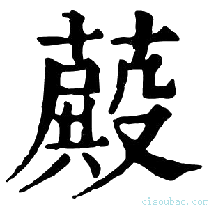 康熙字典𦽄