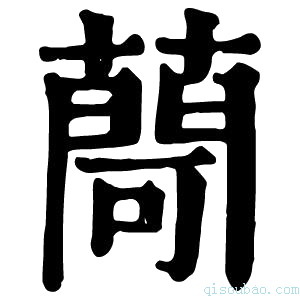 康熙字典𦽅