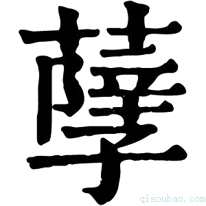 康熙字典𦽆