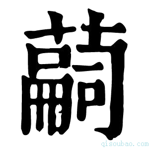 康熙字典𦽊