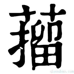 康熙字典𦼾