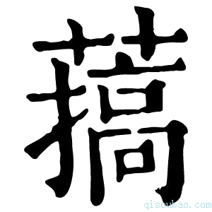 康熙字典𦼸