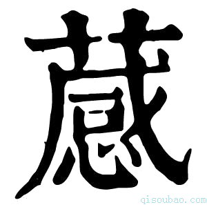 康熙字典𦽫