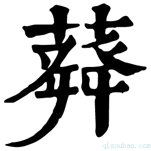 康熙字典𦽬