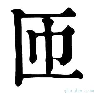 康熙字典𠂝