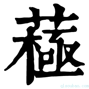 康熙字典𦽯