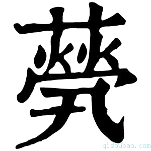 康熙字典𦽓