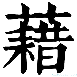 康熙字典藉