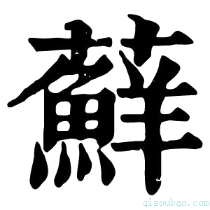 康熙字典藓