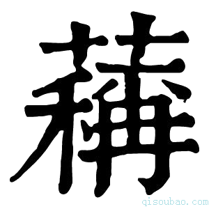 康熙字典䕝