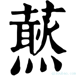 康熙字典𧀙