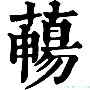 康熙字典𧀄