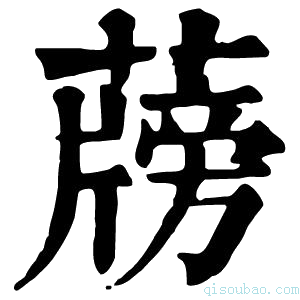 康熙字典𦾭