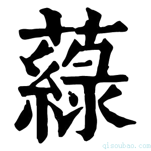 康熙字典𦾯