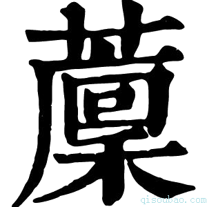 康熙字典𦾰