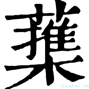 康熙字典𦿕
