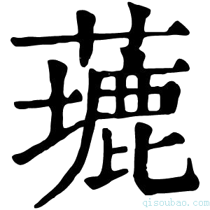 康熙字典𦿖