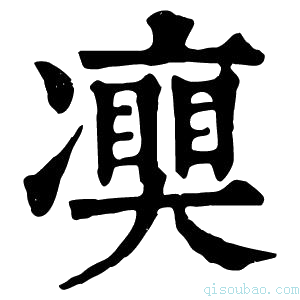 康熙字典𠘘