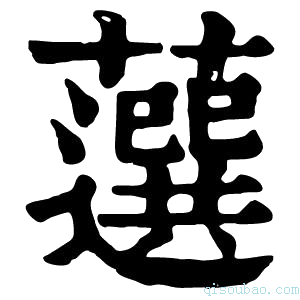 康熙字典𧂍