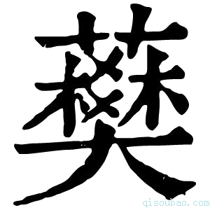 康熙字典𧀭