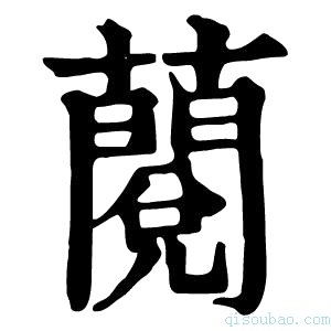 康熙字典𧀲