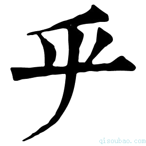 康熙字典𠂟