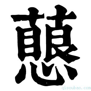 康熙字典𧁊