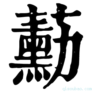 康熙字典蘍