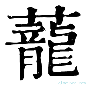 康熙字典蘢