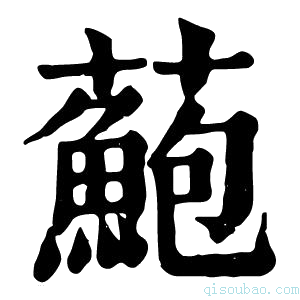 康熙字典𧂫