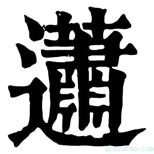 康熙字典𧅣