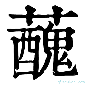 康熙字典𧃝