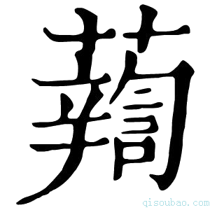 康熙字典𧃈