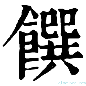 康熙字典𧃊