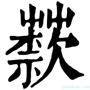 康熙字典𦽣