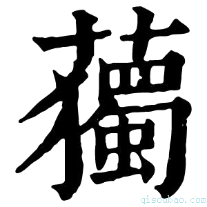 康熙字典𧁿