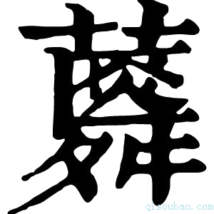 康熙字典𧂌