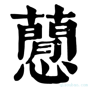 康熙字典𧂡