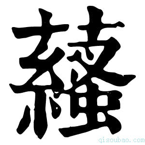 康熙字典𧂩