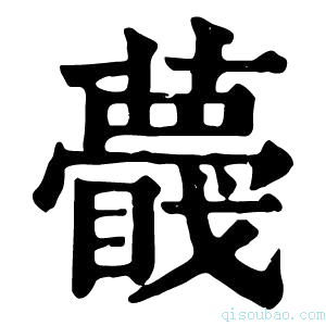 康熙字典𧂝