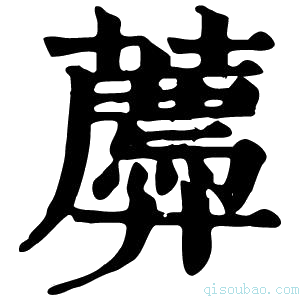 康熙字典𧂑