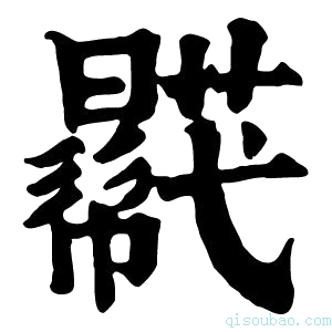 康熙字典𧂓