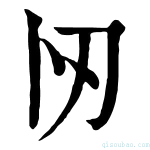 康熙字典𠧓