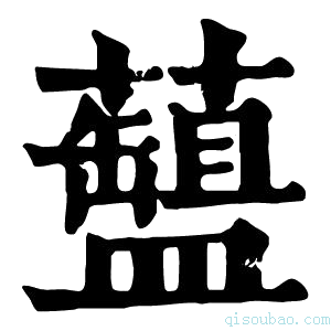 康熙字典𧂚