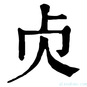 康熙字典𠧖