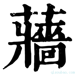 康熙字典蘠