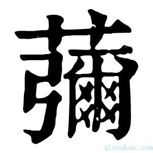 康熙字典䕳