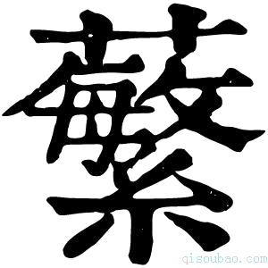 康熙字典𧄫