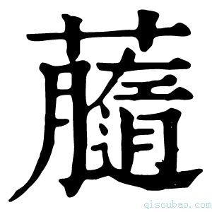 康熙字典𧃚