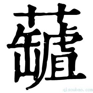 康熙字典𧃘